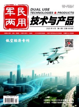 軍民兩用技術(shù)與產(chǎn)品