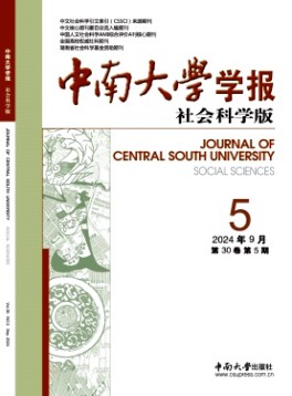 中南大學(xué)學(xué)報(bào)·社會(huì)科學(xué)版